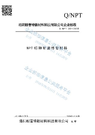 NPT耐磨修复材料企业标准