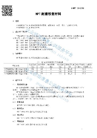NPT耐磨修复材料企业标准